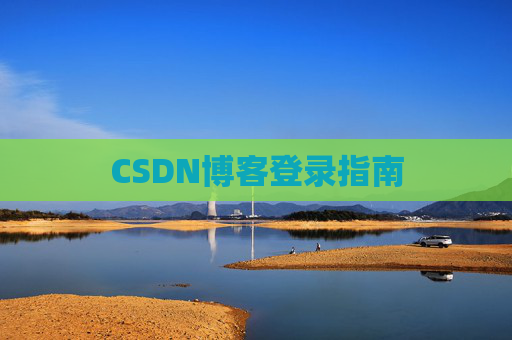 CSDN博客登录指南